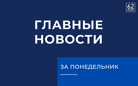 Будь в курсе: самые яркие события дня от 62ИНФО