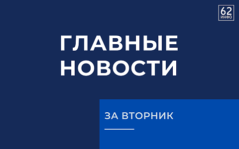 Будь в курсе: самые яркие события дня от 62ИНФО