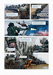 Опубликован комикс о подвиге Героя России рязанца Сергея Сухарева 