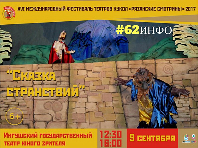 62ИНФО подарит два билета на спектакль фестиваля «Рязанские смотрины» «Сказка странствий»