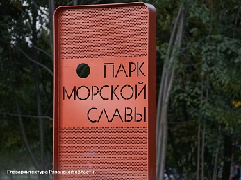 Рязанцам показали обновлённые входные группы Парка морской славы - 62ИНФО Рязанцам показали обновлённые входные группы Парка морской славы