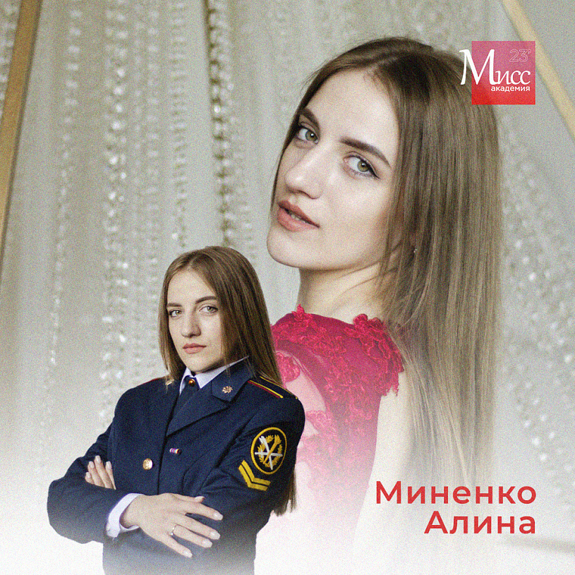 Алина Миненко