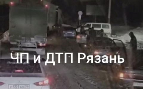 Под Рязанью произошла массовая авария с участием более 10 автомобилей