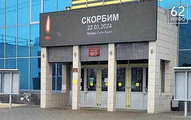 Рязанская область скорбит по жертвам теракта в "Крокусе" - 62ИНФО Рязанская область скорбит по жертвам теракта в "Крокусе"