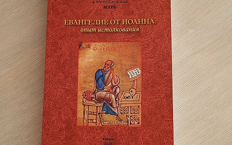 В Рязани презентуют книгу митрополита Марка В Рязани презентуют книгу митрополита Марка