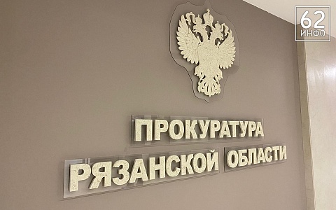 За неделю прокуратура Рязанской области приняла 602 обращения граждан