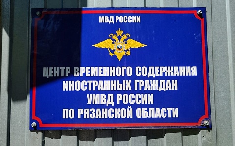 Рязанская полиция отправила из России еще 6 мигрантов-нарушителей