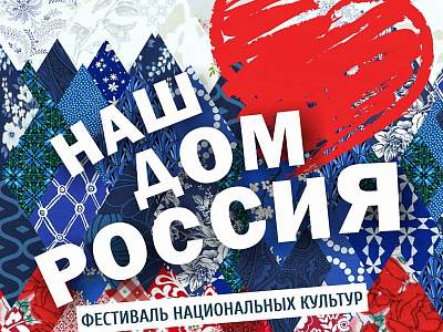 В пятницу на Почтовой  состоится фестиваль национальных культур «Наш дом – Россия» 