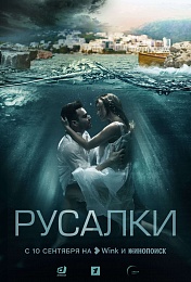 Детективный сериал «Русалки» представят Wink и Кинопоиск
