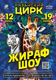 С 12 июня в Рязанском цирке представят программу «ЖИРАФ ШОУ»