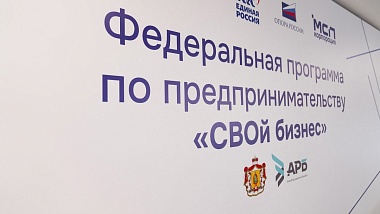 Третий поток проекта «СВОй бизнес» стартовал в Рязанской области
