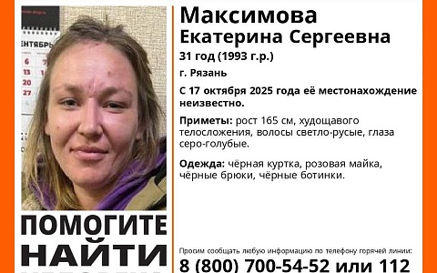 В Рязани уже месяц не могут найти 31-летнюю Екатерину Максимову