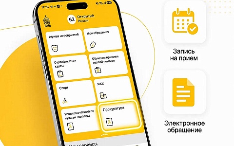 Записаться на прием в прокуратуру теперь можно через приложение