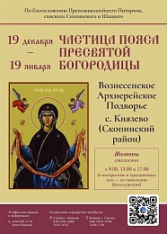 В Скопинский округ привезут частицу Пояса Пресвятой Богородицы