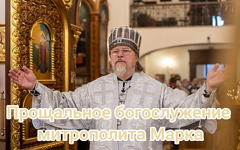 Митрополит Марк совершит прощальную службу в Скорбященском храме Рязани 21 марта