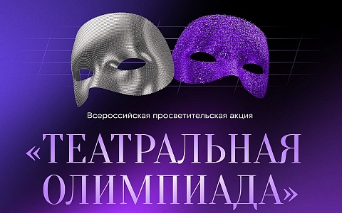 «Ростелеком» и Союз театральных деятелей России открывают «Театральную олимпиаду»