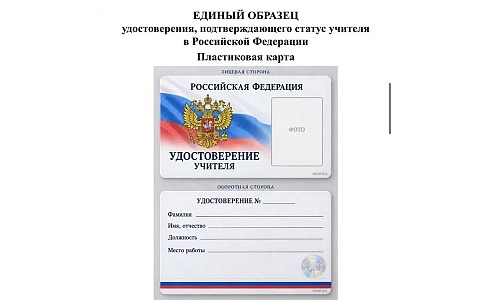 Российским учителям предлагается раздать удостоверения