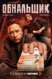 Онлайн-кинотеатр Wink.ru представляет премьеры ноября - 62ИНФО Онлайн-кинотеатр Wink.ru представляет премьеры ноября