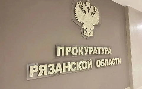 Прокуратура открыла горячую линию после атаки БПЛА на Рязань