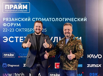 В Рязани прошел стоматологический форум - 62ИНФО В Рязани прошел стоматологический форум