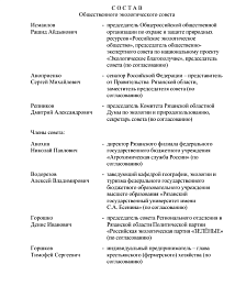 Назван состав Общественного экологического совета при губернаторе Рязанской области