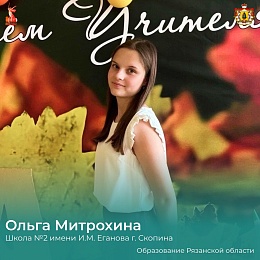 Две рязанские школьницы получили награды международного конкурса сочинений