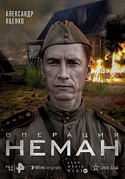 Wink 27 апреля представит сериал «Операция “Неман”» к Дню Победы
