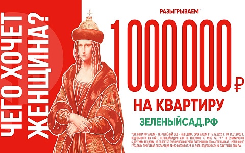 «Зелёный сад - наш дом» разыгрывает 1 000 000 рублей на квартиру в Рязани
