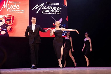 Опубликованы фото победителей "Мисс и мистер Студенчество-2023" в Рязани