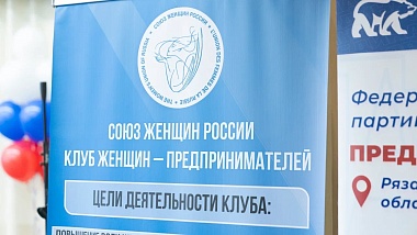 В Рязанской области открылся клуб предпринимательниц региона 