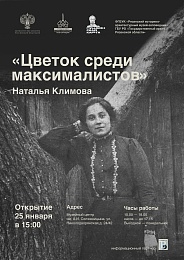 В Рязани пройдёт выставка о покушавшейся на Столыпина революционерке Климовой  