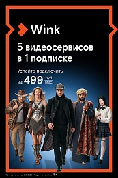 Wink предлагает рязанцам оформить единую подписку на пять топовых онлайн-кинотеатров 