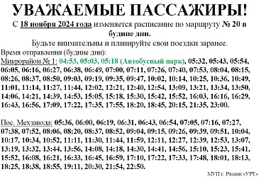 В Рязани автобусы №№10 и 20 до Мехзавода сменили график