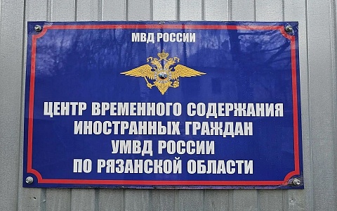 Рязанскую область покинули еще трое мигрантов-нарушителей
