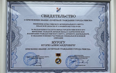 Игорь Мурог стал почётным гражданином Ряжска