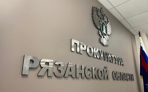 Прокуратура внесла предупреждения подрядчикам из-за срыва ремонта в Рязани Прокуратура внесла предупреждения подрядчикам из-за срыва ремонта в Рязани