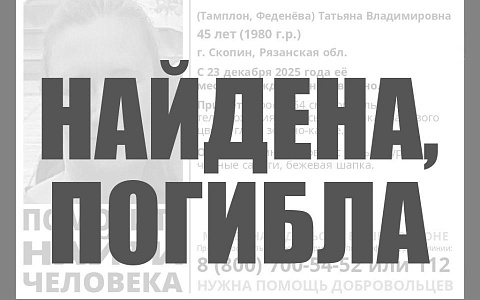 В Рязанской области обнаружили пропавшую 45-летнюю женщину мёртвой
