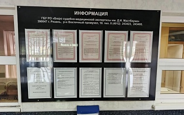 Минздрав Рязанской области опроверг сведения о неудовлетворительном состоянии Бюро медэкспертизы