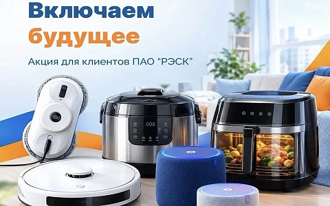 ПАО «РЭСК» объявляет о старте акции «Включаем будущее»: клиенты смогут выиграть умную технику для дома