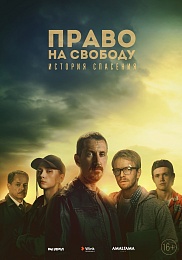 Wink покажет остросоциальный драматический сериал «Право на свободу»
