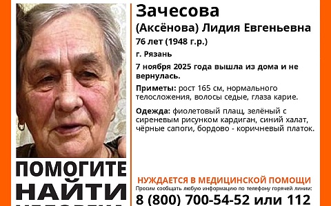 В Рязани ищут пропавшую 76-летнюю Лидию Зачесову