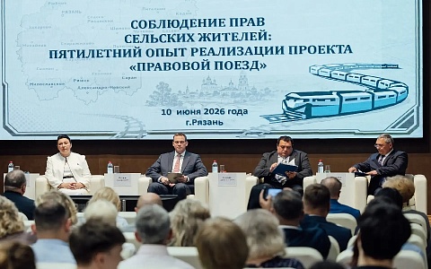 Рязанский проект «Правовой поезд» получил признание на федеральном уровне