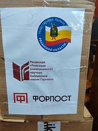 Рязанские фонд «Форпост» подарил Луганской библиотеке сотню книг