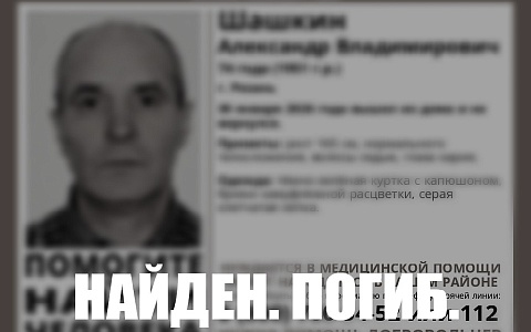 В Рязани пропавшего 74-летнего мужчину нашли мертвым