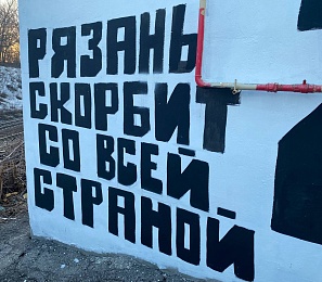В Рязани появилось граффити в память о жертвах теракта в «Крокусе»