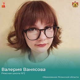 Две рязанские школьницы получили награды международного конкурса сочинений