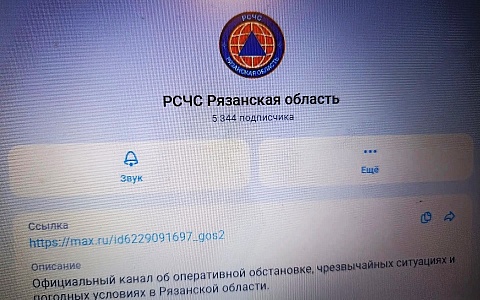 Для рязанцев запустили новый канал РСЧС
