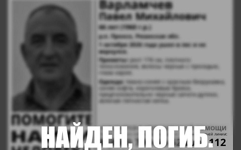 В Рязанской области пропавшего мужчину нашли мёртвым