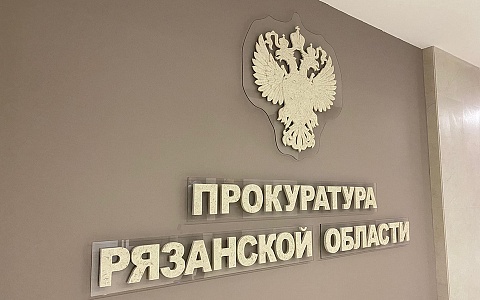 За неделю в рязанскую прокуратуру поступило почти 900 обращений