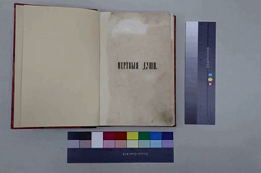 Рязанские реставраторы восстановили первое прижизненное издание «Мёртвых душ»